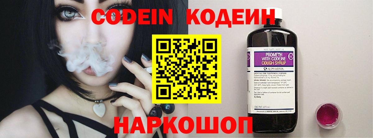 Codein напиток Lean (лин)  Артёмовский  Codein Purple Drank 